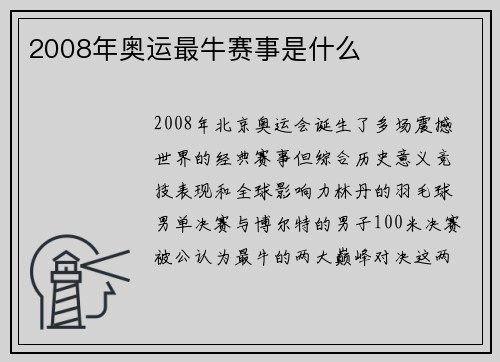 2008年奥运最牛赛事是什么