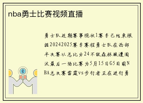 nba勇士比赛视频直播